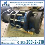 Купить компенсаторы серии 7.401-2, компенсатор высокого давления сальниковый