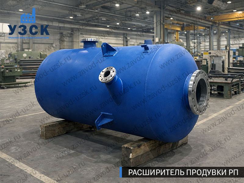 Изображение Расширителей продувки РП, РНП, РПП в Каспийске